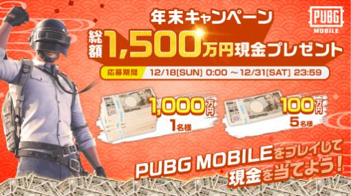 「PUBG MOBILE」総額1500万円。現金プレゼント企画を実施