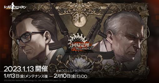 「ドールズフロントライン」，大型イベント“回帰定理”を2023年1月13日より開催。捕獲区域“SP24WR区域”と，過去のクリスマススキンも復刻