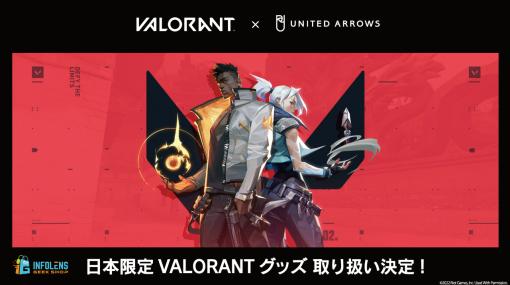「VALORANT」，UNITED ARROWSとのコラボ商品を12月25日に販売開始