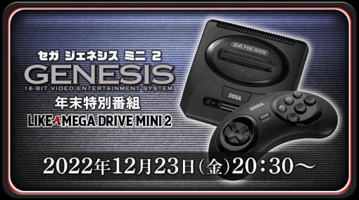 メガドラミニ2の年末特番「SEGA Genesis Mini 2の真実」，12月23日に配信。収録タイトルの違いなどを解説