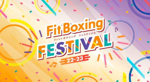 「Fit Boxing」シリーズ，フィットボクシングフェスティバル22-23の開催を発表
