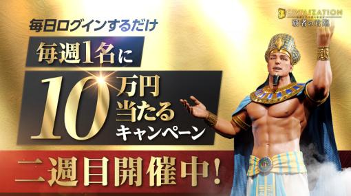 「シヴィライゼーション：覇者の君臨」，10万円やAmazonギフトカードが当たるキャンペーンを開催