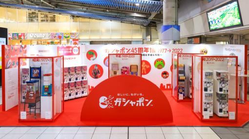 JR品川駅にて開催中の「ガシャポン 45周年博」をレポート。歴代ガシャポンの一斉展示や無料で回せる自販機の設置も