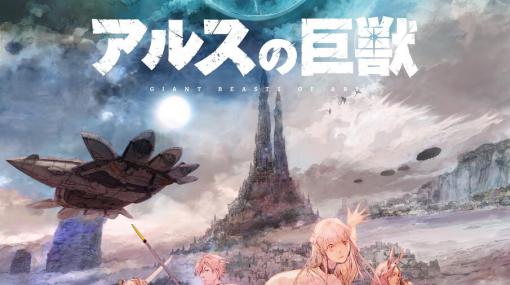 アニメ『アルスの巨獣』瀬戸麻沙美、竹内良太が演じるキャラは？