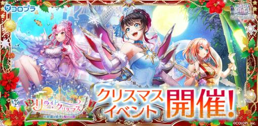 『白猫プロジェクト』クリスマスイベント開催。クロカ、リーラン、リネアがガチャに登場！