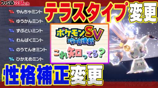 『ポケモン S・V』テラスタイプと性格補正の変更方法【攻略動画】