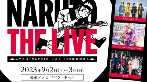 アニメ『NARUTO‐ナルト‐』20周年を記念した音楽ライブイベント“NARUTO THE LIVE”開催