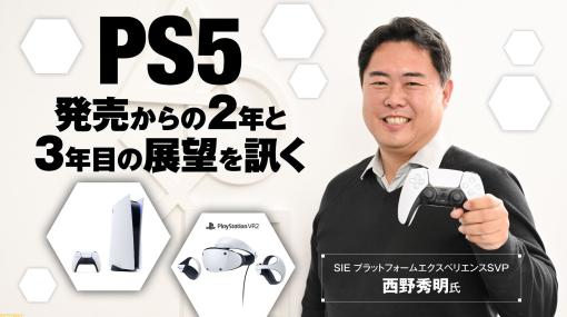 3年目を迎えるPS5とPS VR2について、SIE 西野秀明氏に訊く。PS5の生産状況、PS VR2への期待、そして勝負の年