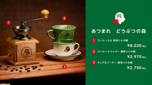 『あつ森』喫茶ハトの巣をイメージしたグッズが本日（12/16）より発売。マスターが入れた気分になるコーヒーミル、カップ＆ソーサー、ドリッパーが登場！