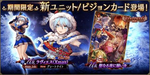 スクエニ、『FFBE幻影戦争』で新ユニット「ラヴィエス(Xmas)」&新ビジョンカード「聖なる夜に願いを」を追加