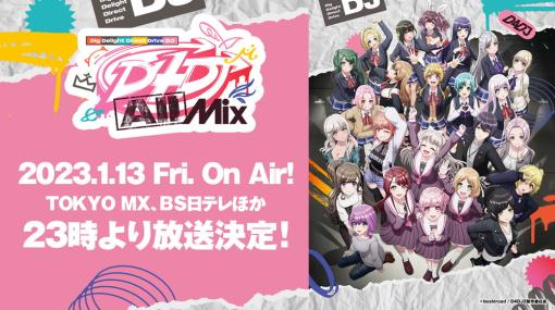 ブシロード、D4DJアニメ2期「D4DJ All Mix」を2023年1月13日より放送決定！　PVや追加の放送局、配信情報も公開！