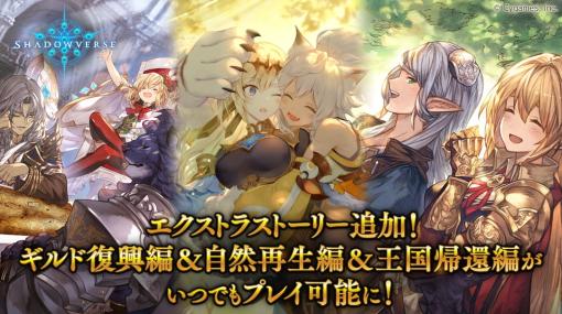 Cygames、『シャドウバース』でエクストラストーリーとして「ギルド復興編」「自然再生編」「王国帰還編」を12月17日12時より追加！