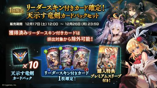 Cygames、『シャドウバース』で「リーダースキン付きカード確定!天示す竜剣カードパックセット」を12月17日12時より販売