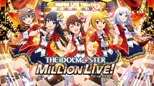 バンダイナムコENT、「アイドルマスター ミリオンライブ!」の楽曲をサブスク解禁！　約490曲を一斉配信！