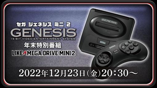 セガ、『メガドライブミニ2』完売と北米版『SEGA Genesis Mini2』追加発売を記念した生放送を12月23日20時30分より配信決定！