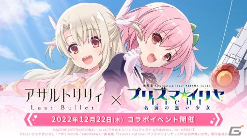 「アサルトリリィ Last Bullet」が劇場版「Fate/kaleid liner プリズマ☆イリヤ Licht名前の無い少女」とコラボ決定！