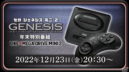 「SEGA Genesis Mini 2」メガドライブミニ2との違いなどを紹介する生放送が12月23日20時30分より実施！
