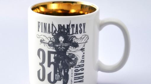 「ファイナルファンタジー」35周年記念マグカップやオルゴールの新商品が発売決定