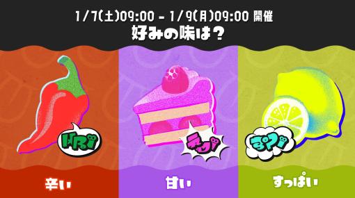 「スプラトゥーン3」第3回フェスのお題が「好みの味は？ 辛い vs 甘い vs すっぱい」に決定2023年1月7日9時より48時間限定で開催