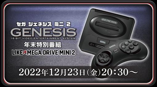 「SEGA Genesis Mini 2」の魅力に迫る特別番組「SEGA Genesis Mini 2の真実」が12月23日に配信決定