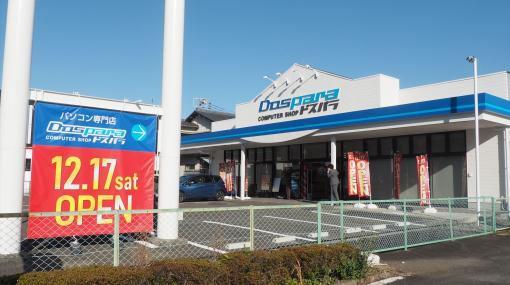富士山が望める好立地！　「ドスパラ富士青葉店」プレオープンレポートオープンセール特価品が復活。10％還元セールも