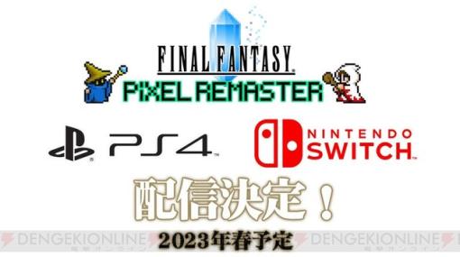 『FFピクセルリマスター』Switch、PS4版発売！ 『I』～『IV』を収録した特装版も