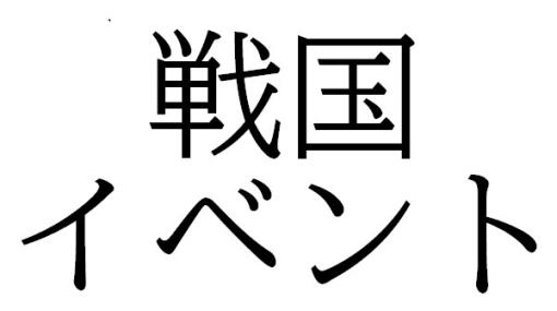 戦国武将・歴史・城イベントまとめ。家康公生誕祭、松本城レーザーマッピング、お城EXPOなど【12月～1月】