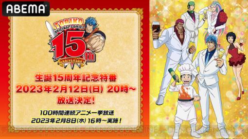 置鮎龍太郎、朴璐美、串田アキラ出演！『トリコ』15周年記念特番が放送決定