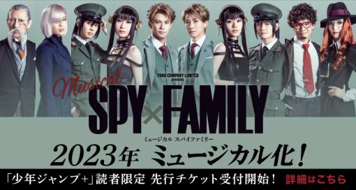 ミュージカル「SPY×FAMILY」、チケットの先行先着販売が本日12月18日10時より開始！2023年3月より帝国劇場にて上演