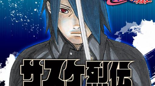 [第5話]NARUTO-ナルト-　サスケ烈伝 うちはの末裔と天球の星屑 - 原作：岸本斉史/江坂純（JUMP j BOOKS）　漫画：木村慎吾 | 少年ジャンプ＋