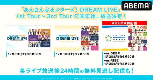 「あんさんぶるスターズ！DREAM LIVE」，1stから3rdを12月31日，1月2日にABEMAにて無料放送