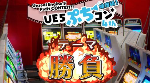 Unreal Engine映像制作コンテスト「UE5ぷちコン 映像編4th」作品エントリー受付中（ヒストリア） - ニュース