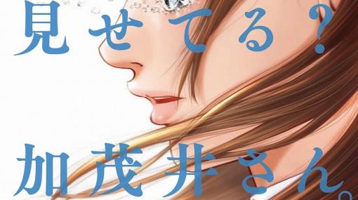 『わざと見せてる？ 加茂井さん。』8巻。想いを断ち切れない小野と須藤、加茂井さんの心はどちらに…？