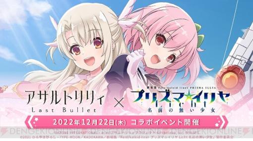 『アサルトリリィ Last Bullet』×『プリズマ☆イリヤ Licht 名前の無い少女』コラボが開催決定！