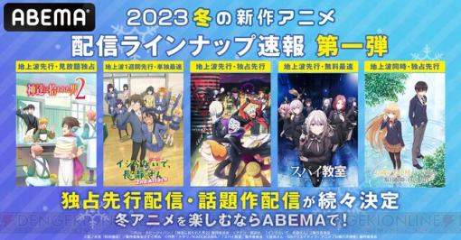 ABEMAの冬アニメ新作ラインナップ発表！ 10作品を地上波先行放送