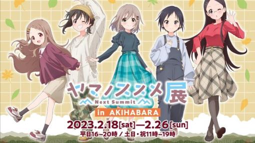 『ヤマノススメ Next Summit』企画展の開催が決定！ 原画展示や青羽ここなの部屋を再現したコーナーも