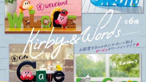 『星のカービィ』よりカービィ、ワドルディがかわいいワードインテリア“Kirby & Words”が本日（12/19）発売
