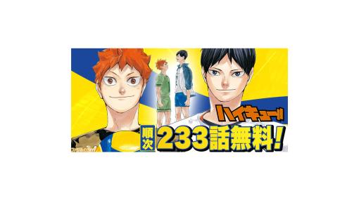 『ハイキュー!!』全話の順次読み放題キャンペーンがスタート。期間は2023年1月9日まで