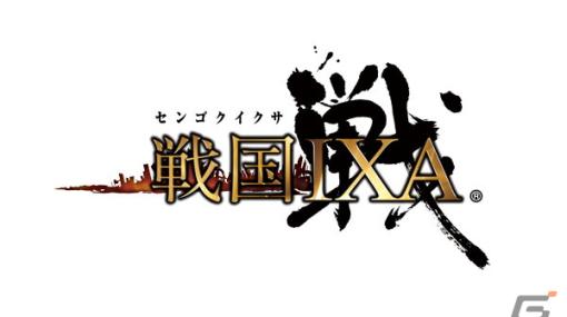 「戦国IXA」12周年キャンペーンで2023年新春「徳川家康」特別企画の実施が決定！