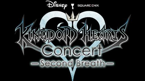 「キングダム ハーツ」シリーズのオフィシャルブラスコンサート「KINGDOM HEARTS Concert - Second Breath -」が大阪・東京で開催決定！