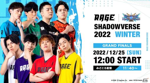 「RAGE Shadowverse 2022 Winter」GRAND FINALSが12月25日に実施！