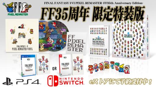 「ファイナルファンタジーI-VI ピクセルリマスター」PS4/Switch版が2023年春発売！ 35周年特装版予約開始特装版にはアートブックやフィギュア付属