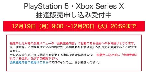 ビックカメラ.com、PS5/Xbox Series Xの抽選販売を12月20日20時59分まで実施中！