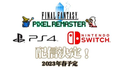 『ファイナルファンタジー ピクセルリマスター』シリーズのNintendo Switch／PS4版が2023年春ごろに発売決定。レコード・ドットフィギュアを同梱する特装版の予約受付もスタート