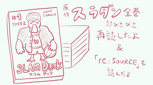 原作『SLAM DUNK』全巻ひさびさ再読＆『re:SOURCE』も読んだよメモ - 沼の見える街