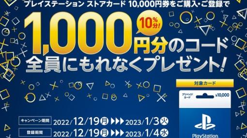 【本日開始！】セブンイレブンにて『PS Store カード10,000円券』で1,000円分のコードが貰えるキャンペーン実施中！