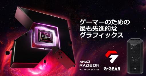 G-GEAR，RX 7900 XTX＆Ryzen 9 7900X搭載のハイエンドゲームPCを発売