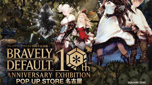 「ブレイブリーデフォルト」，10周年記念展のポップアップストアが12月28日からロフト名古屋で開催へ