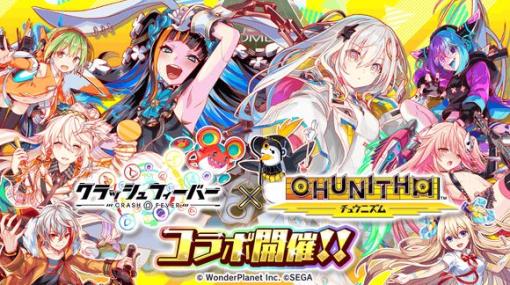 「クラッシュフィーバー」，「CHUNITHM」とのコラボイベントを12月22日から開催