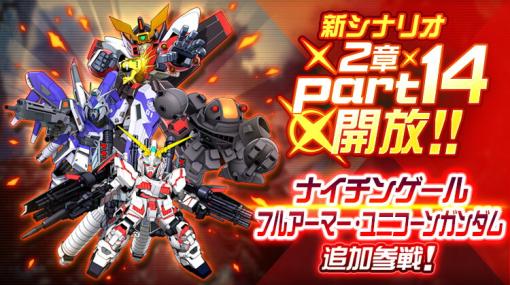 「スーパーロボット大戦DD」，新シナリオ「2章Part14」開放。“4ステップアップ ガシャ-2章Part14-”も開催中